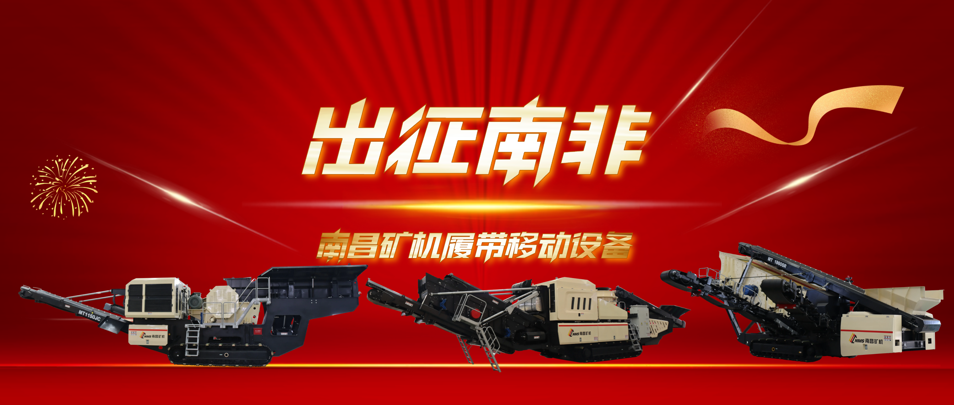 南昌矿机多台履带移动设备出口南非
